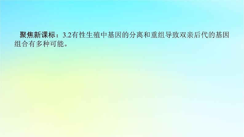 新教材2024高考生物二轮专题复习专题四生命系统的遗传变异进化第2讲遗传的基本规律与人类遗传参件课件PPT02