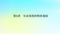 新教材2024高考生物二轮专题复习专题一生命系统的物质基础和结构基础第1讲生命系统的物质基次件课件PPT