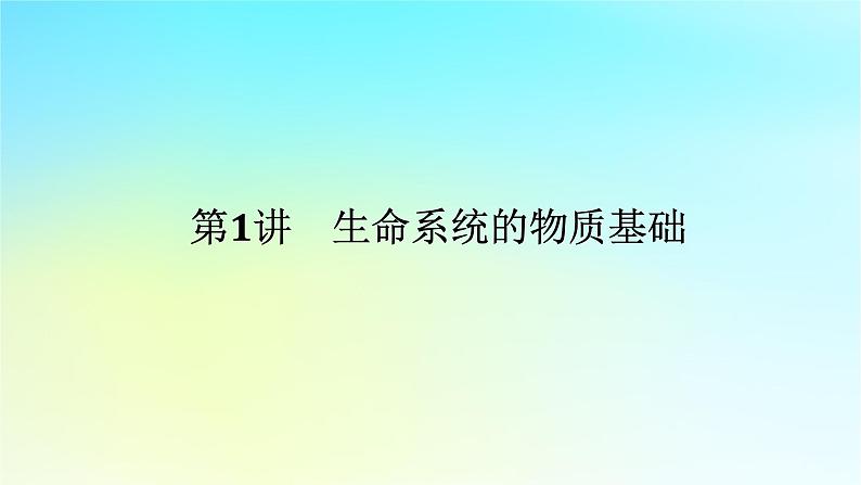 新教材2024高考生物二轮专题复习专题一生命系统的物质基础和结构基础第1讲生命系统的物质基次件课件PPT01