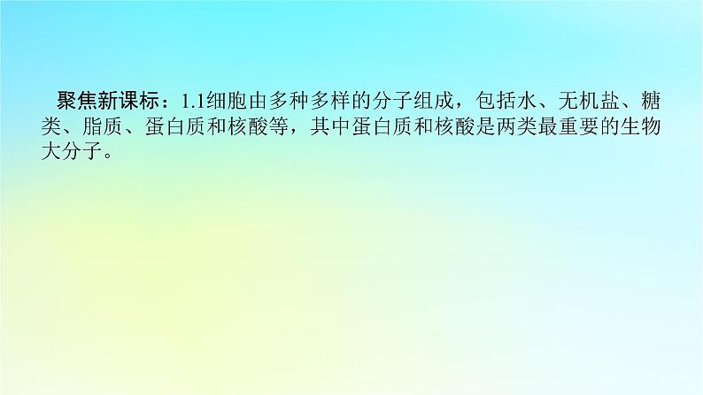 新教材2024高考生物二轮专题复习专题一生命系统的物质基础和结构基础第1讲生命系统的物质基次件课件PPT02