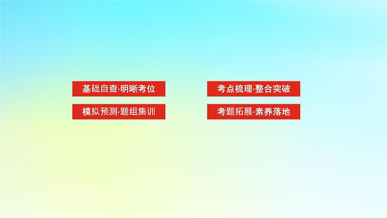 新教材2024高考生物二轮专题复习专题一生命系统的物质基础和结构基础第1讲生命系统的物质基次件课件PPT03