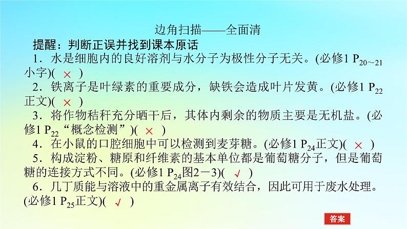 新教材2024高考生物二轮专题复习专题一生命系统的物质基础和结构基础第1讲生命系统的物质基次件课件PPT06