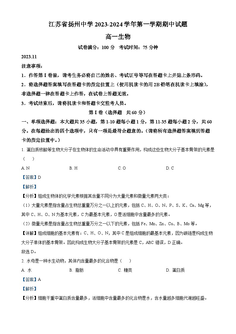 江苏省扬州中学2023-2024学年高一上学期11月期中生物试题（Word版附解析）01