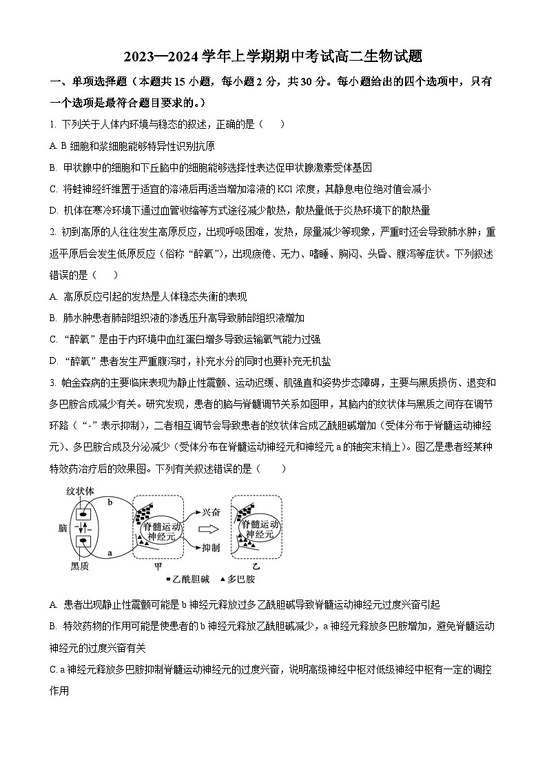 山东省德州市实验中学2023-2024学年高二上学期期中生物试题（Word版附解析）01