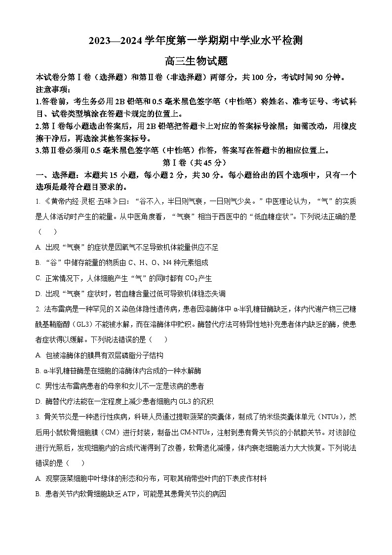 山东省青岛局属、青西、胶州等地2023-2024学年高三上学期期中大联考生物试题（Word版附解析）第1页