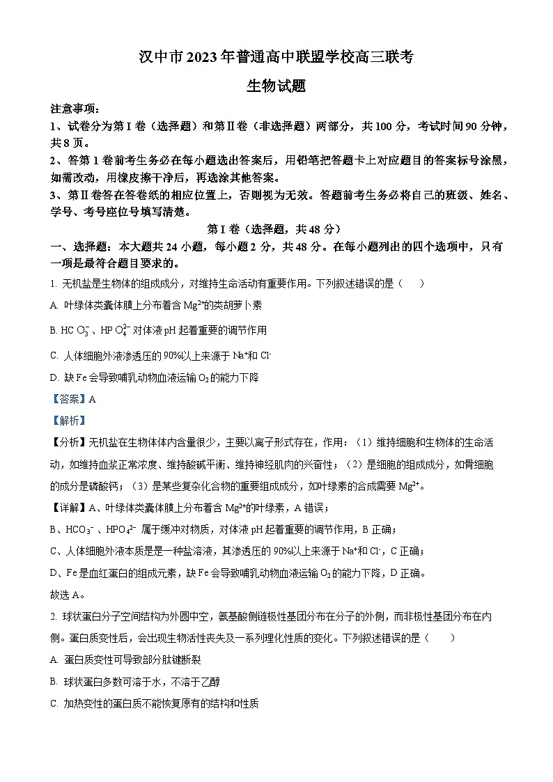 陕西省汉中市普通高中联盟2023-2024学年高三上学期期中联考生物试题（Word版附解析）01