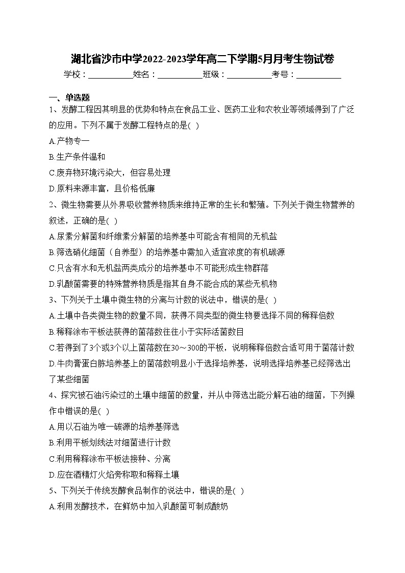 湖北省沙市中学2022-2023学年高二下学期5月月考生物试卷(含答案)01