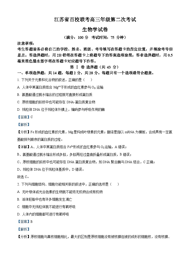 江苏省百校联考2023-2024学年高三上学期第二次考试生物试题（解析版）01