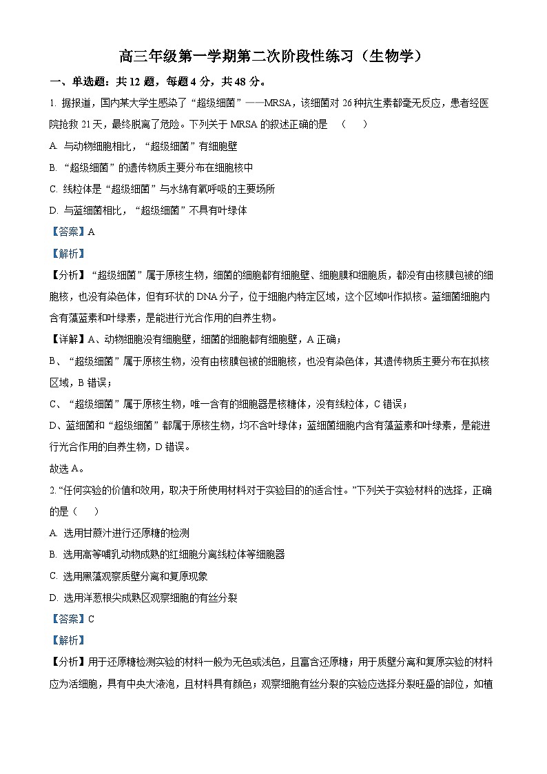 天津市武清区天和城实验中学2023-2024学年高三上学期第二次阶段练习生物试题（解析版）第1页