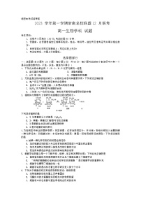 浙江省浙南名校联盟2023—2024学年高一上学期12月联考生物试题