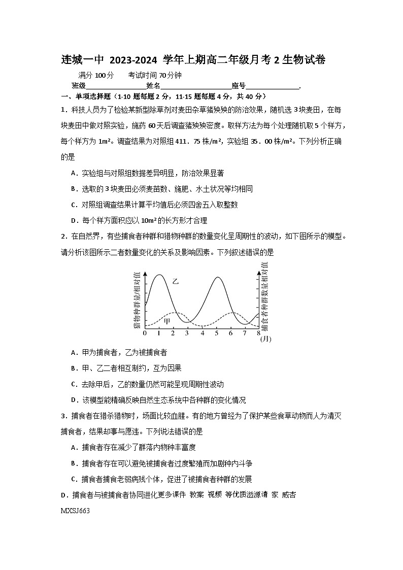 138，福建省连城县第一中学2023-2024学年高二上学期12月月考生物试题第1页