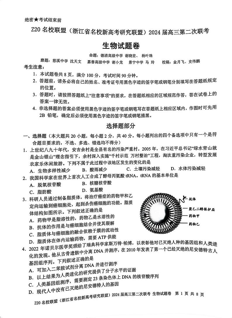 140，浙江省Z20联盟2023-2024学年高三上学期第二次联考生物试题第1页