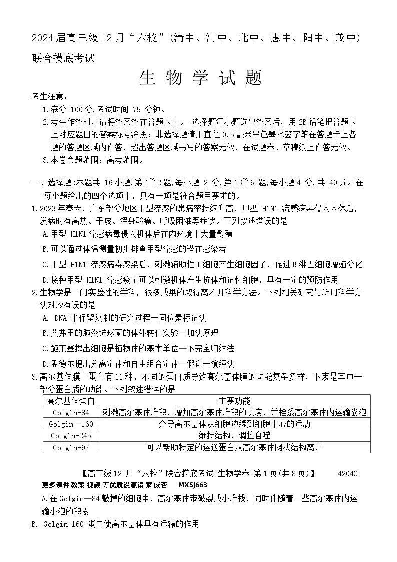 广东省六校（清中、河中、北中、惠中、阳中、茂中）2023-2024学年高三上学期12月联合摸底考试生物试题第1页