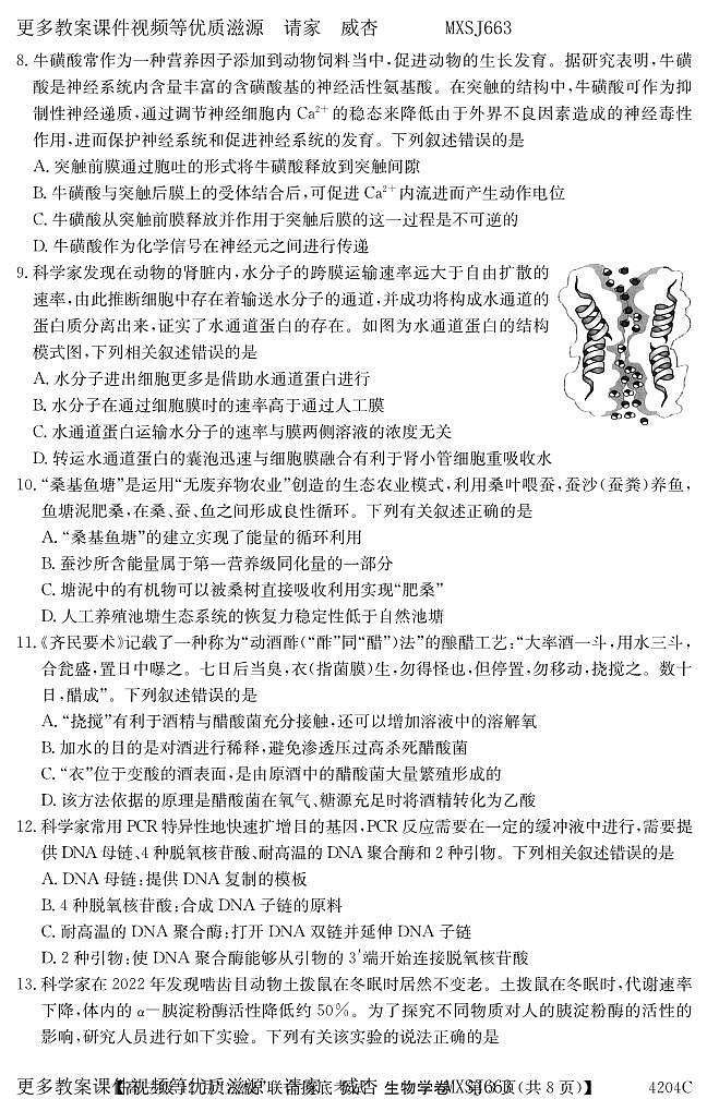 广东省六校（清中、河中、北中、惠中、阳中、茂中）2023-2024学年高三上学期12月联合摸底考试生物试题第3页