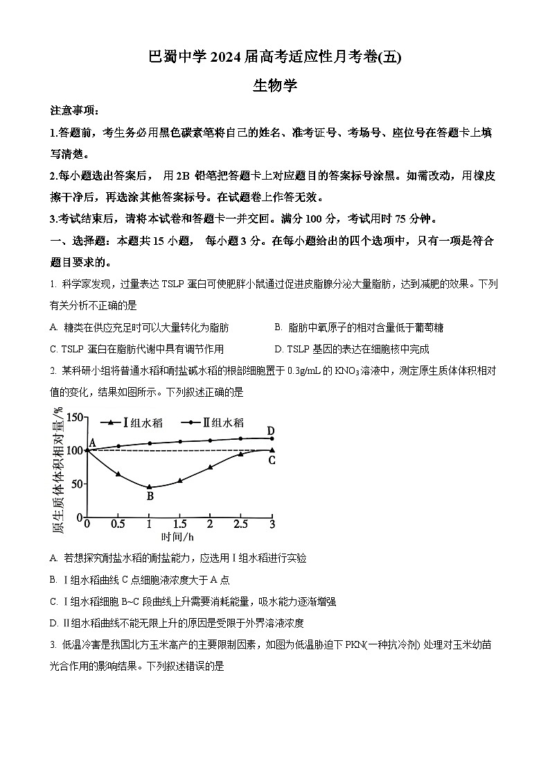 精品解析：重庆市巴蜀中学校2023-2024学年高三上学期月考（五）生物试题（原卷版）第1页