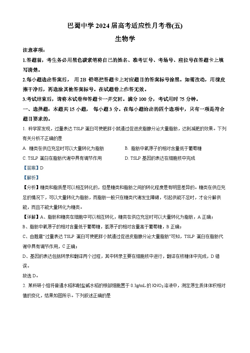 精品解析：重庆市巴蜀中学校2023-2024学年高三上学期月考（五）生物试题（解析版）第1页