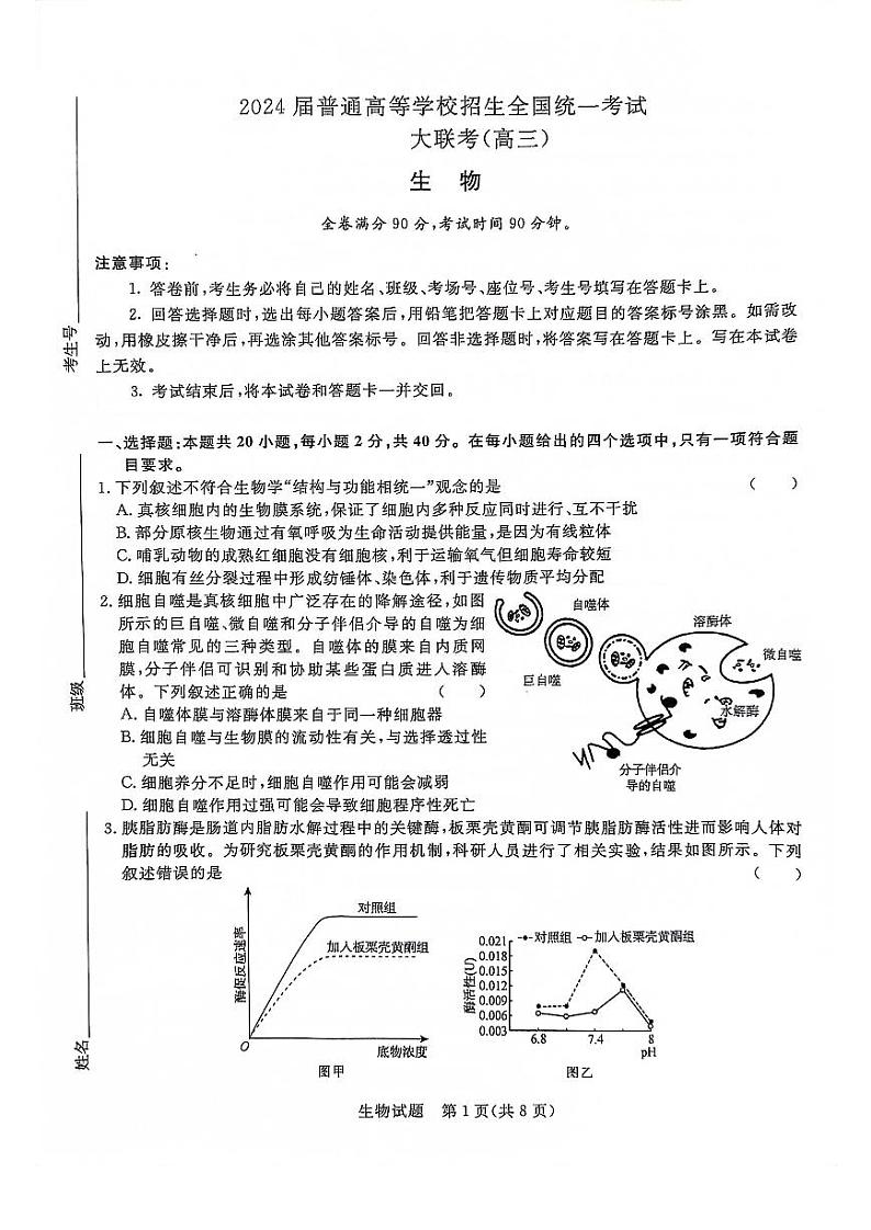 河南省青桐鸣大联考2023-2024学年高三上学期12月月考生物第1页