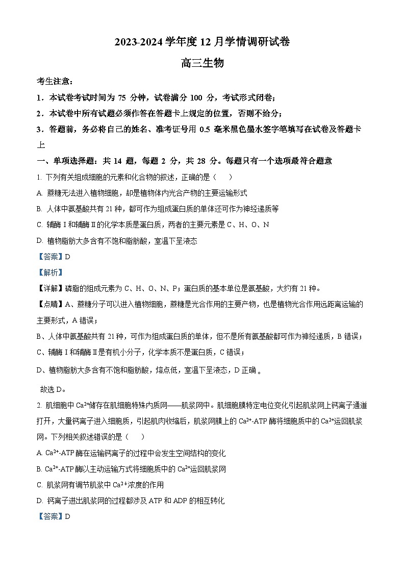 精品解析：江苏省无锡市四校2023-2024学年高三12月学情调研生物试题（解析版）第1页
