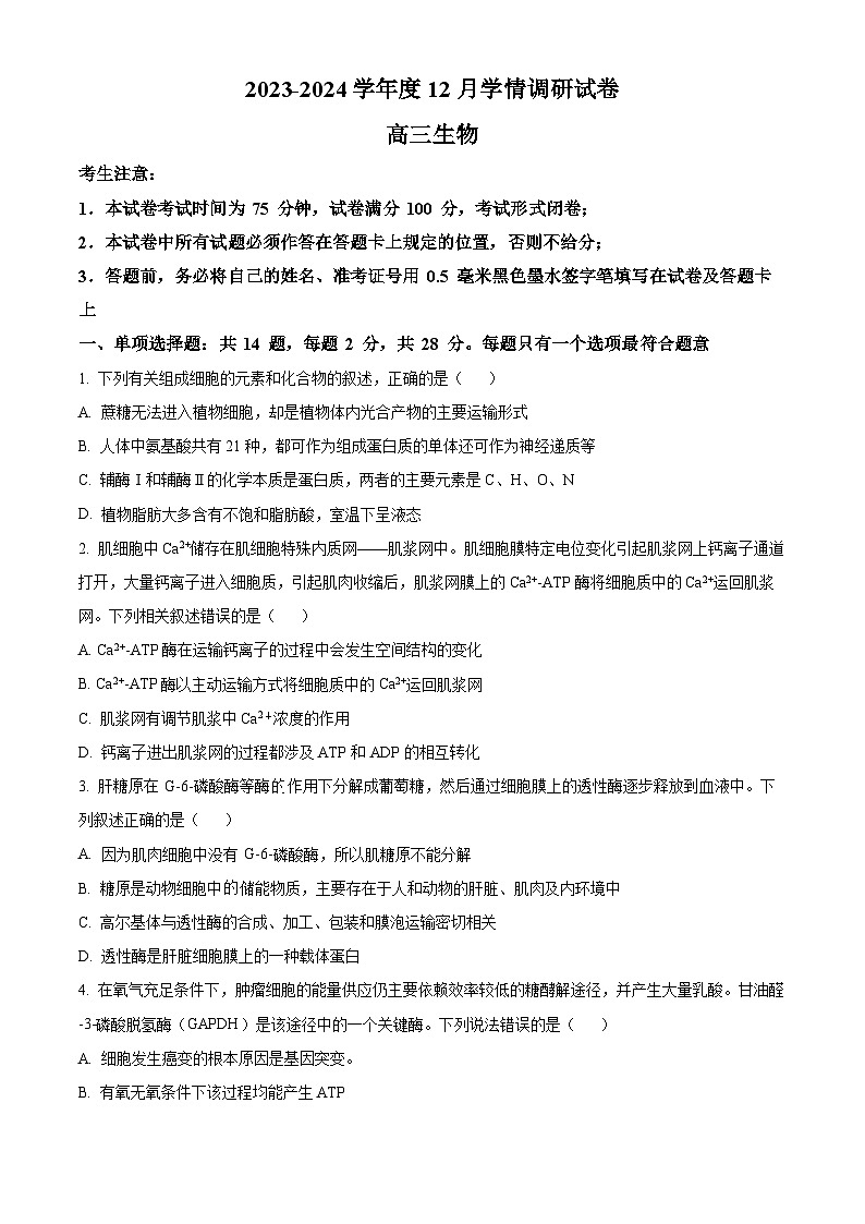 精品解析：江苏省无锡市四校2023-2024学年高三12月学情调研生物试题（原卷版）第1页