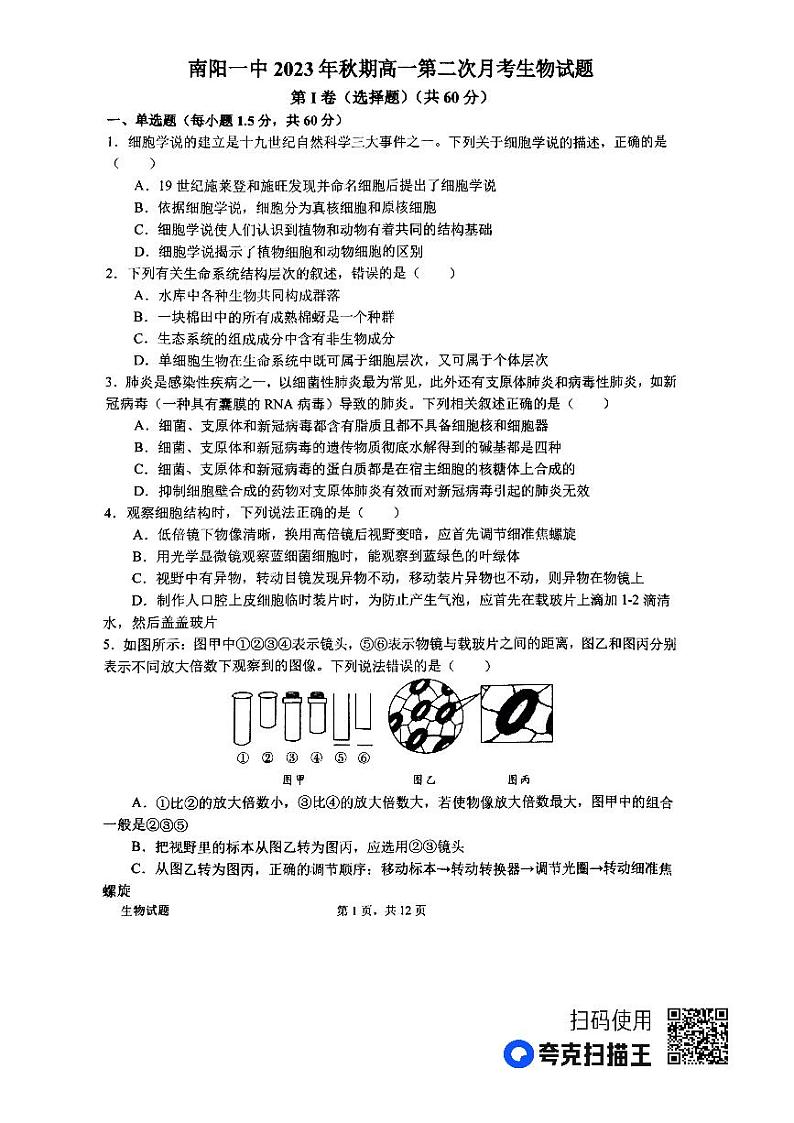 河南省南阳市第一中学2023-2024学年高一上学期第二次月考试题 生物第1页