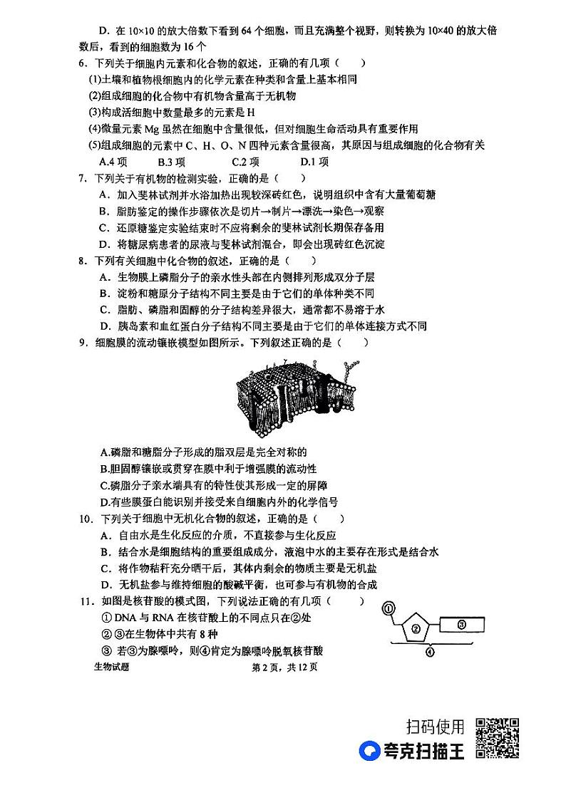 河南省南阳市第一中学2023-2024学年高一上学期第二次月考试题 生物第2页