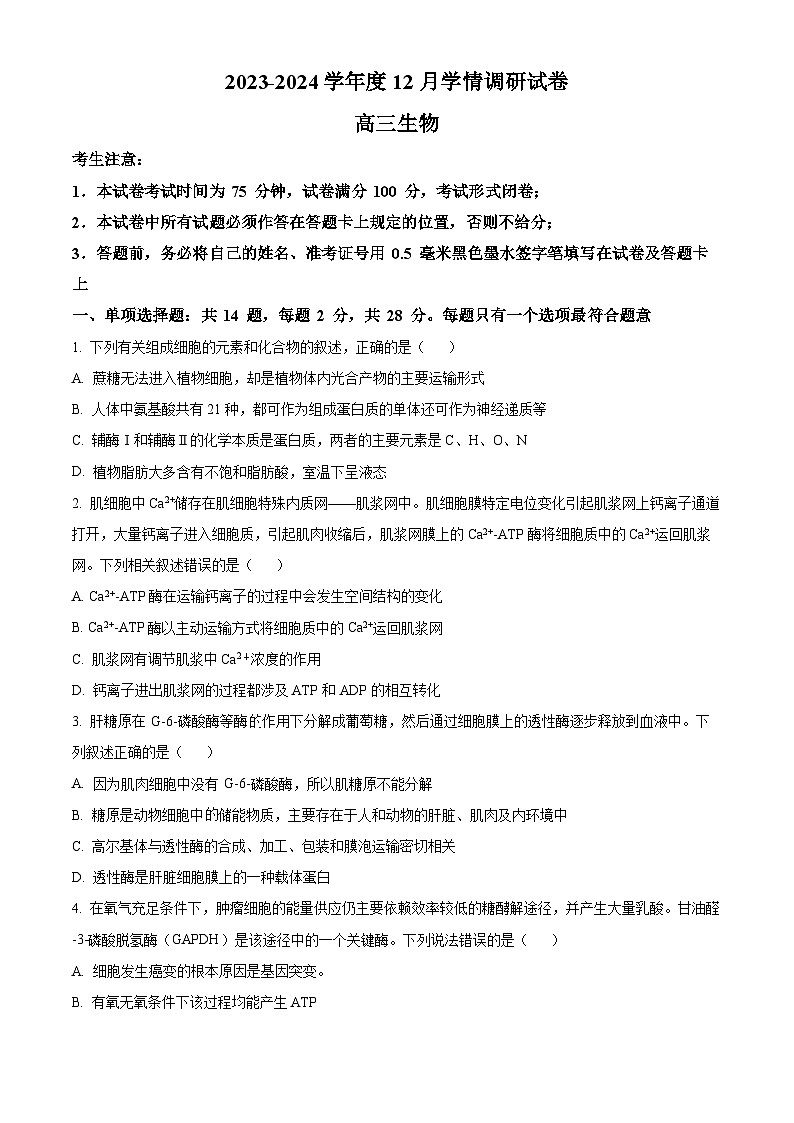 江苏省无锡市四校2023-2024学年高三12月学情调研生物试题01