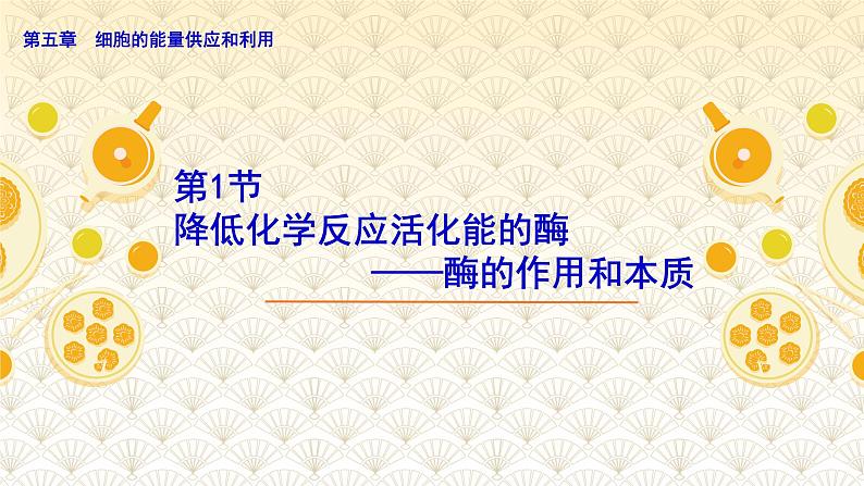 高中生物必修一《一 酶的作用和本质》ppt课件1-统编人教版第2页