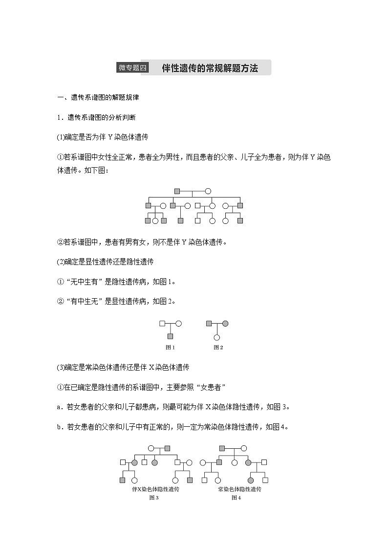高中生物必修二第2章《伴性遗传常规解题方法》教学设计-统编人教版01