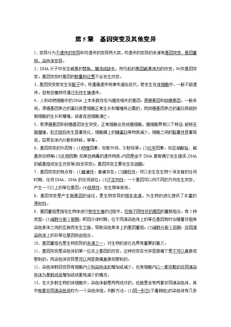 高中生物必修二第5章《基因突变及其他变异》复习教学设计2-统编人教版01