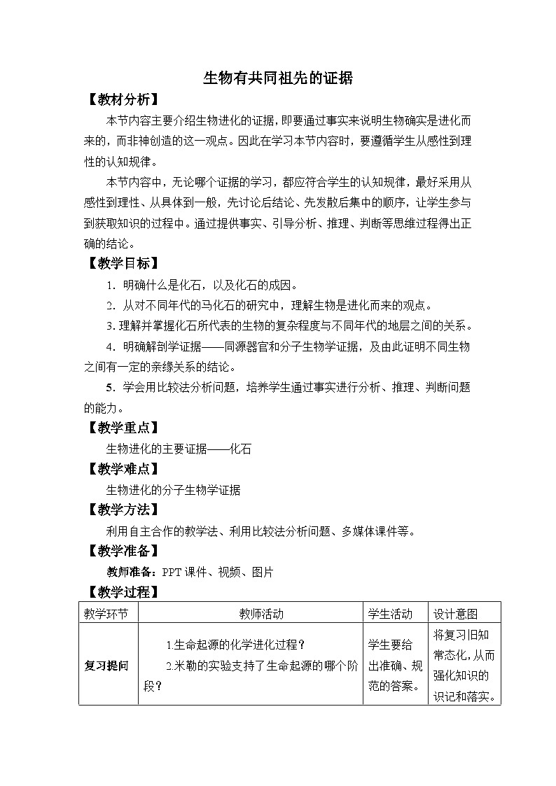 高中生物必修二《第1节 生物有共同祖先的证据》教学设计2-统编人教版01
