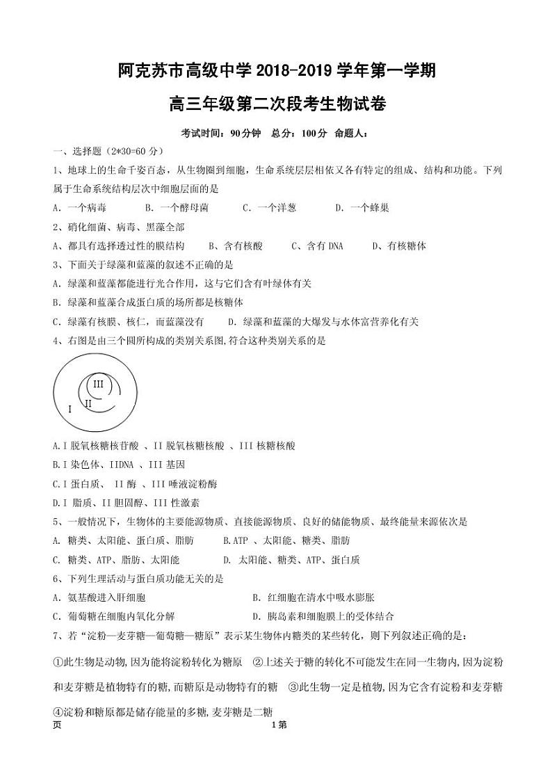 2019届新疆维阿克苏市高级中学高三上学期第二次月考生物试卷（PDF版）01
