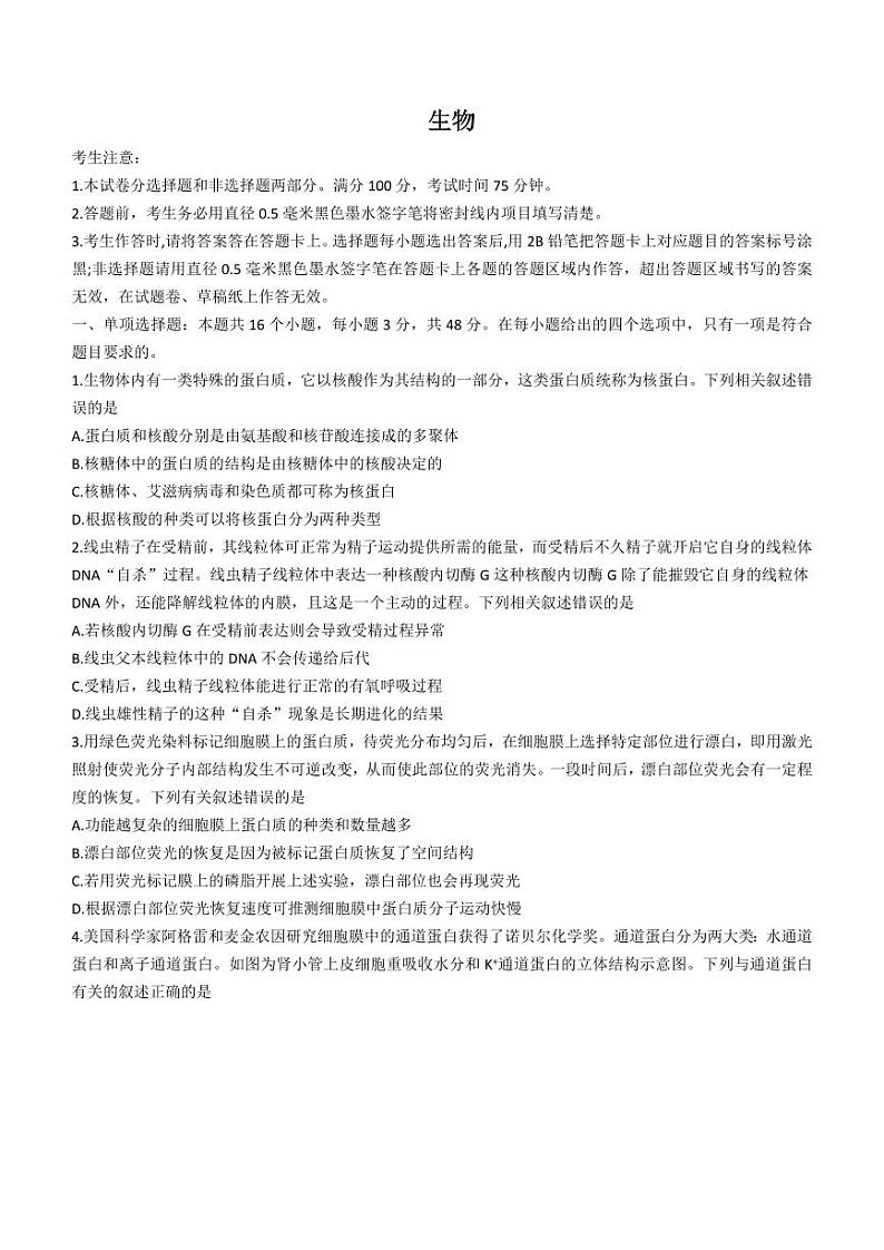 2024安徽省“皖江名校联盟”高三上学期12月月考试题生物PDF版含答案01