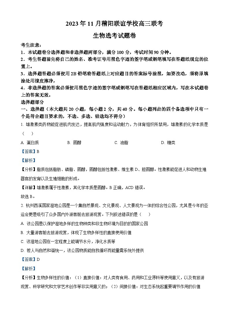 浙江省稽阳联谊学校2023-2024学年高三上学期11月联考生物试题（Word版附解析）01