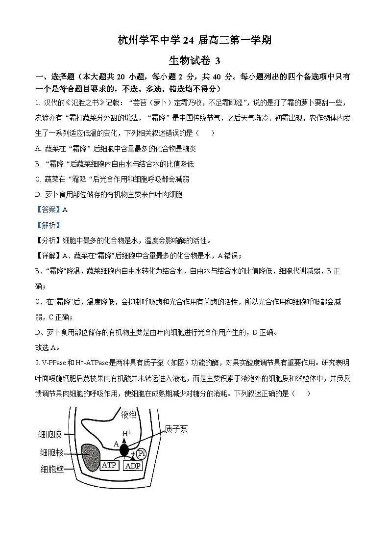 浙江省杭州市学军中学2023-2024学年高三上学期月考生物试题（Word版附解析）01