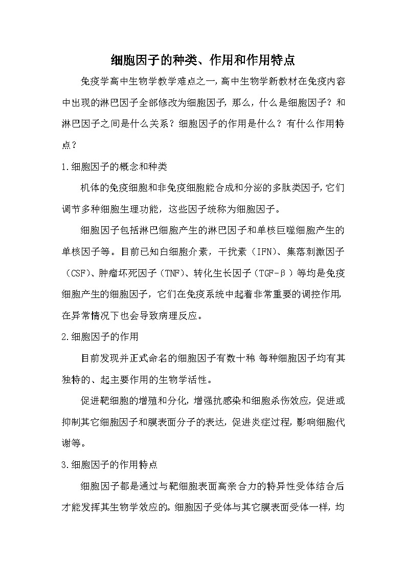 备课素材（知识点）：细胞因子的种类、作用和作用特点  生物人教版选择性必修1第1页