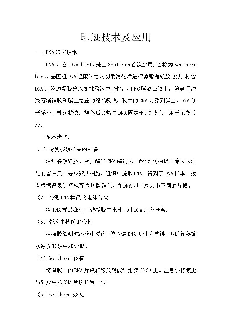 备课素材（知识点）：印迹技术及应用  高中生物学选择性必修三第1页