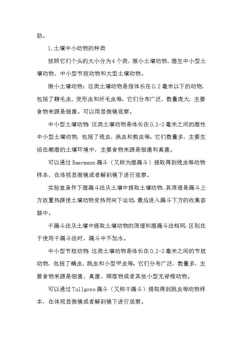 备课素材（知识点）：土壤小动物及生态功能  高中生物学选择性必修二第2页