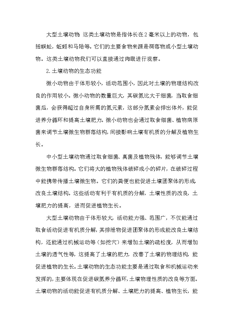 备课素材（知识点）：土壤小动物及生态功能  高中生物学选择性必修二第3页