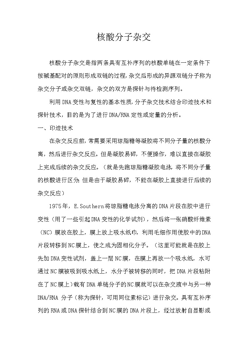 备课素材（知识点）：核酸分子杂交  高中生物学选择性必修三第1页