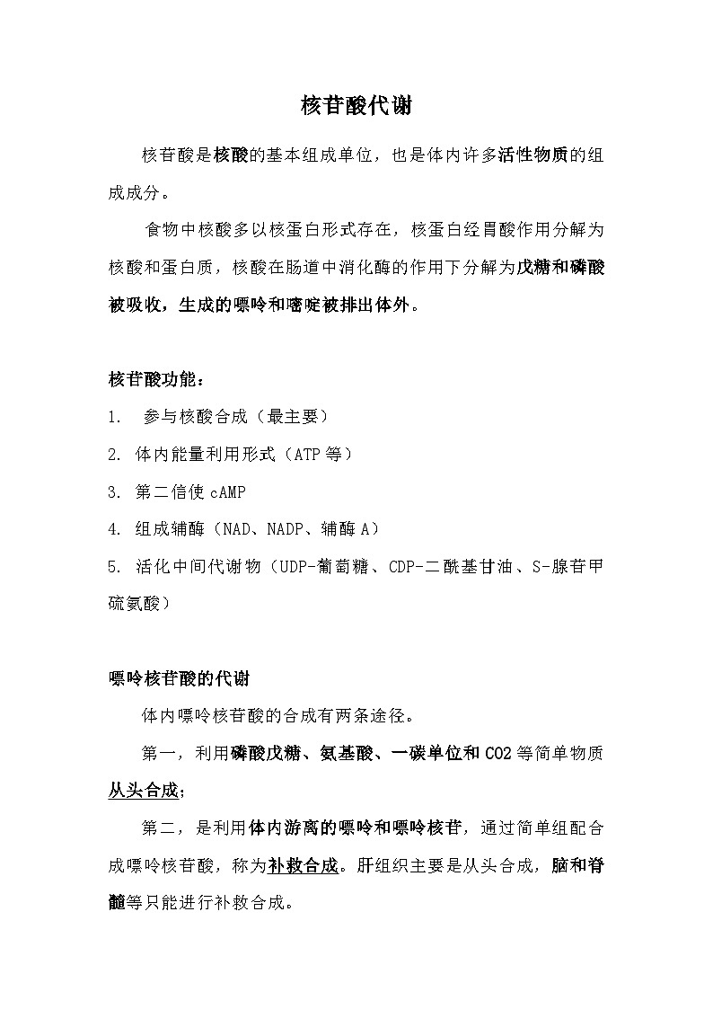 备课素材（知识点）：核苷酸代谢  生物人教版必修101