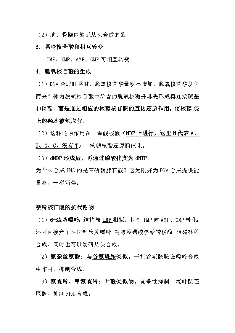 备课素材（知识点）：核苷酸代谢  生物人教版必修103