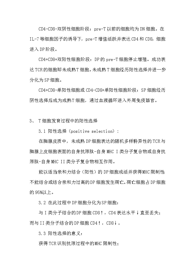 备课素材（知识点）：T细胞在胸腺中的发育  高中生物学选择性必修一第2页