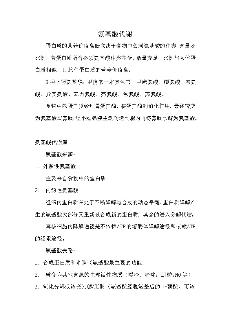 备课素材（知识点）：氨基酸代谢  生物人教版必修1第1页