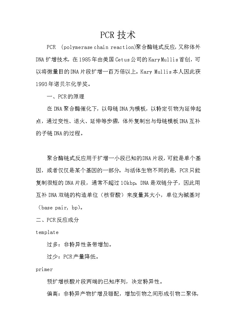 备课素材（知识点）：PCR技术  高中生物学选择性必修三第1页