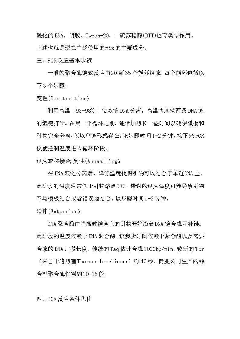 备课素材（知识点）：PCR技术  高中生物学选择性必修三第3页