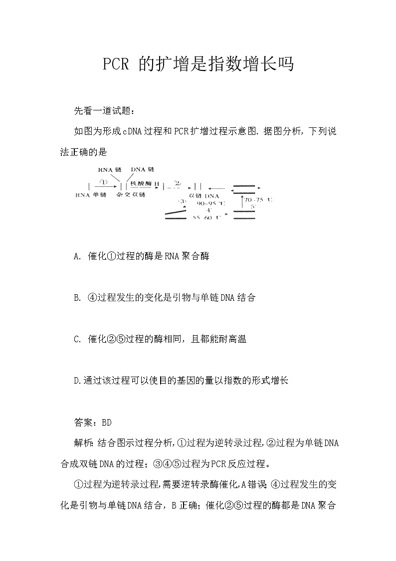 备课素材（知识点）：PCR 的扩增是指数增长吗  高中生物学选择性必修三01