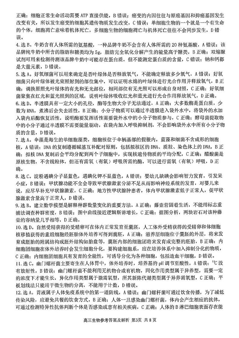 浙江省精诚联盟2023-2024学年高三上学期12月适应性联考生物试题及答案03