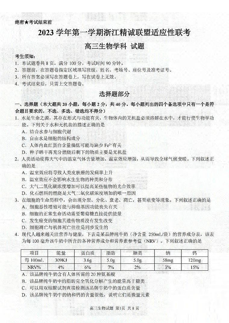 浙江省精诚联盟2023-2024学年高三上学期12月适应性联考生物试题及答案01