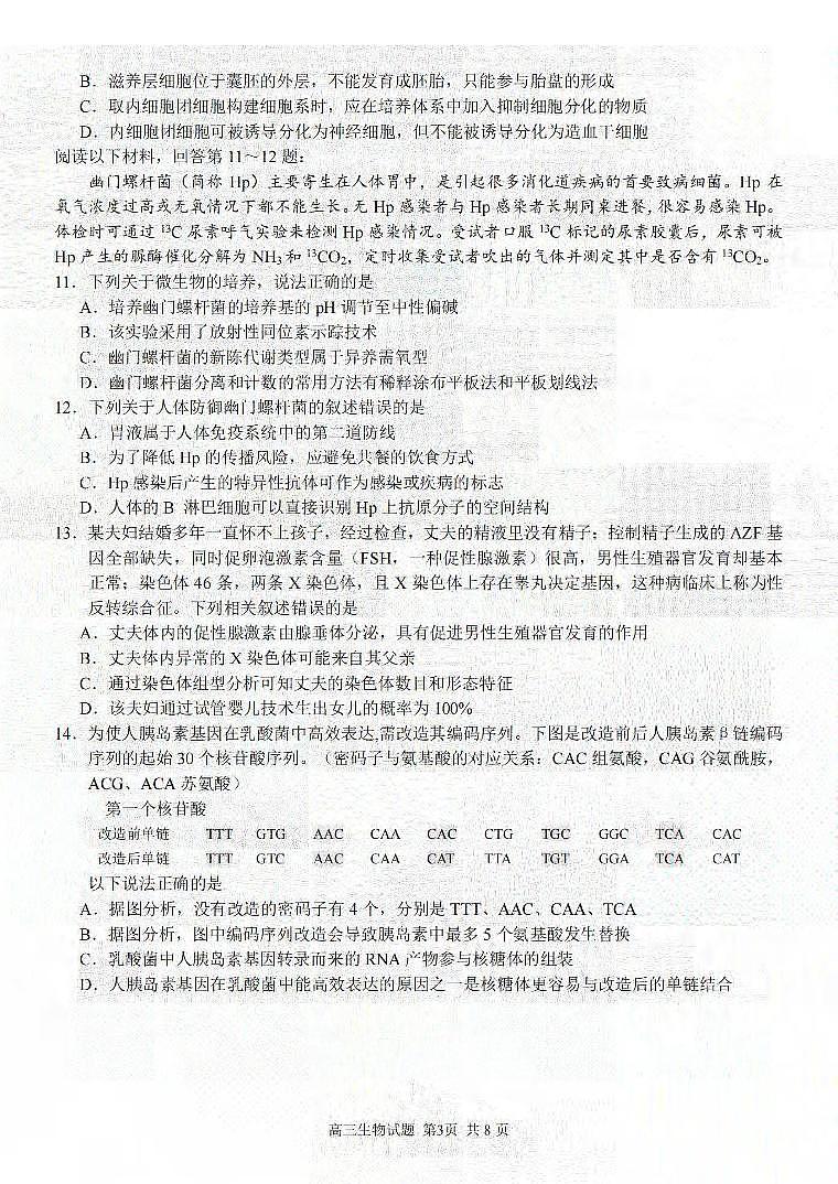 浙江省精诚联盟2023-2024学年高三上学期12月适应性联考生物试题及答案03