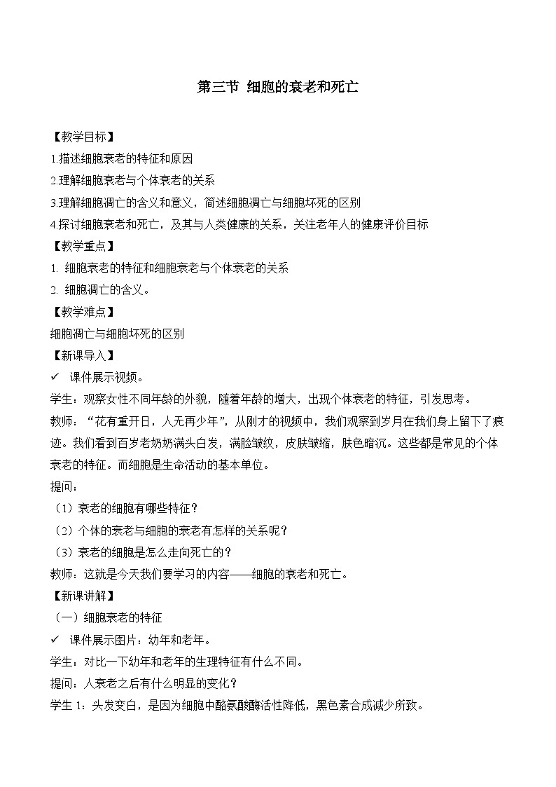 6.3细胞的衰老和死亡 教学设计  生物人教版必修101